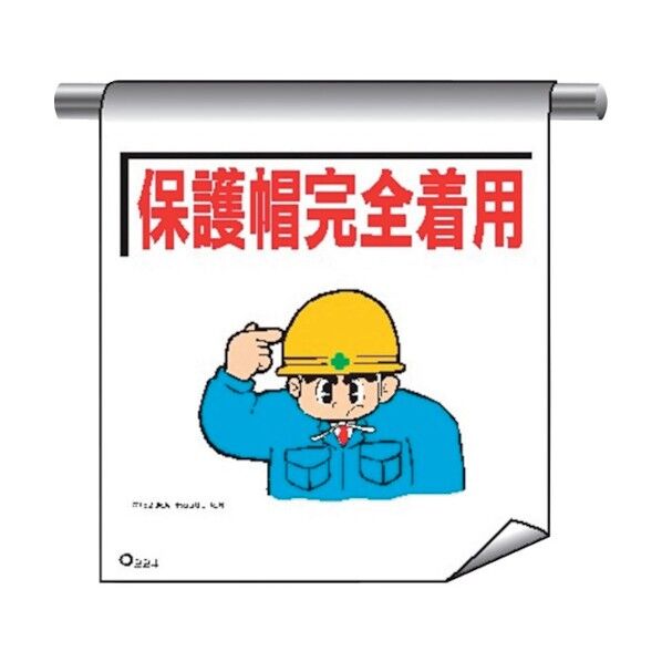 単管たれ幕まんがタイプ224 保護帽完全着用 4612240 1点