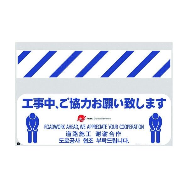 JEDーバリシート 工事中ご協力お願い致します 4730358 1点