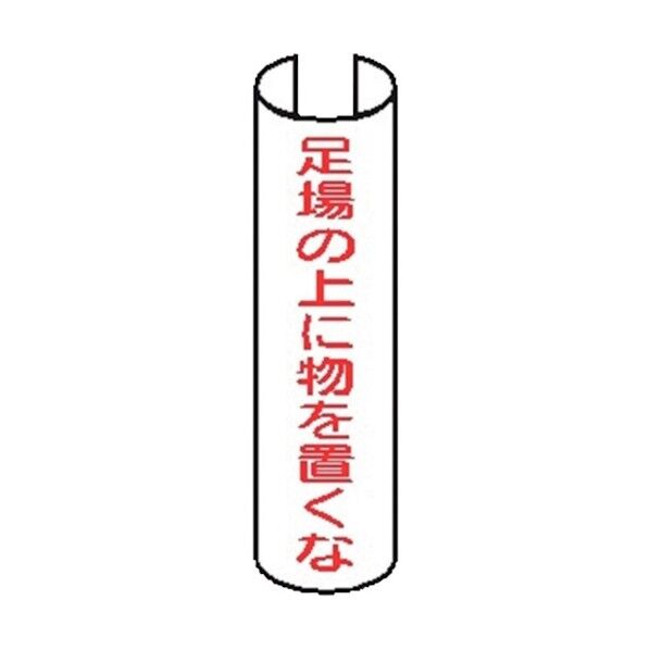単管表示206 足場の上に物を置くな 380x155mm 4772060 5枚