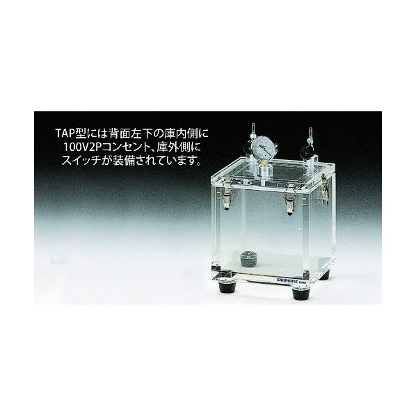アクリル真空デシケーター SB-2-TAP型(コンセント付) 4714 1台