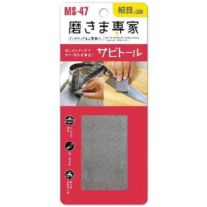 磨きま専家 サビトール 細目 65x40x9mm MS-47 1