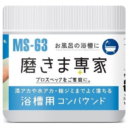 磨きま専家 浴槽用コンパウンド MS-63 1