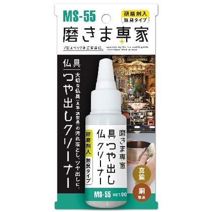 磨きま専家仏具つや出しクリーナー MS-55 1
