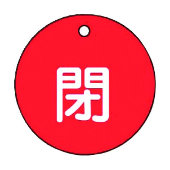 バルブ開閉標識板(丸型) TA969CE-3 1点