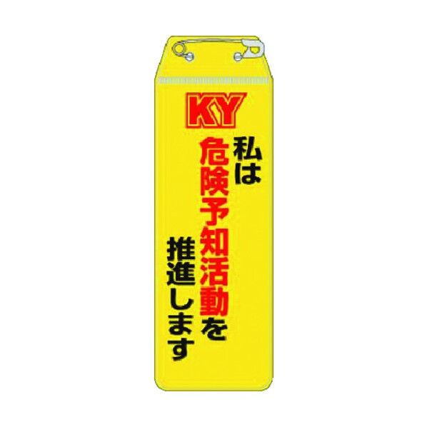 リボン胸章 私は危険予知活動を推進します 895-K 1点