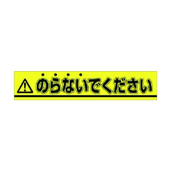 つくし工房 ステッカー △のらないでください 853-A 1点