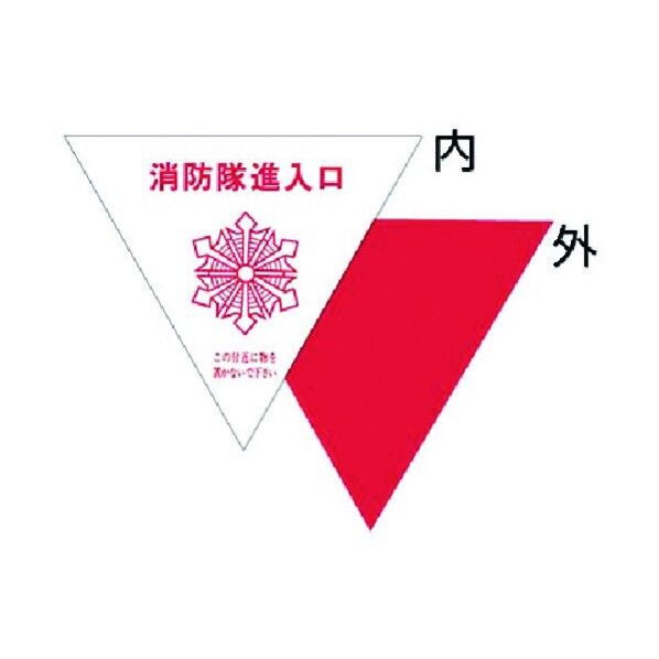 消防隊進入口表示ステッカー 内貼り用 76-A 1点