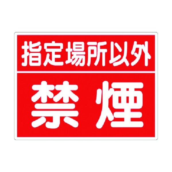 標識 指定場所以外禁煙 77-D 1点