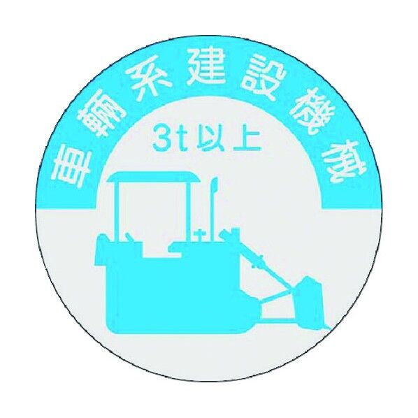資格表示ステッカー 車両系建設機械 (3t以上) 836-A 1点