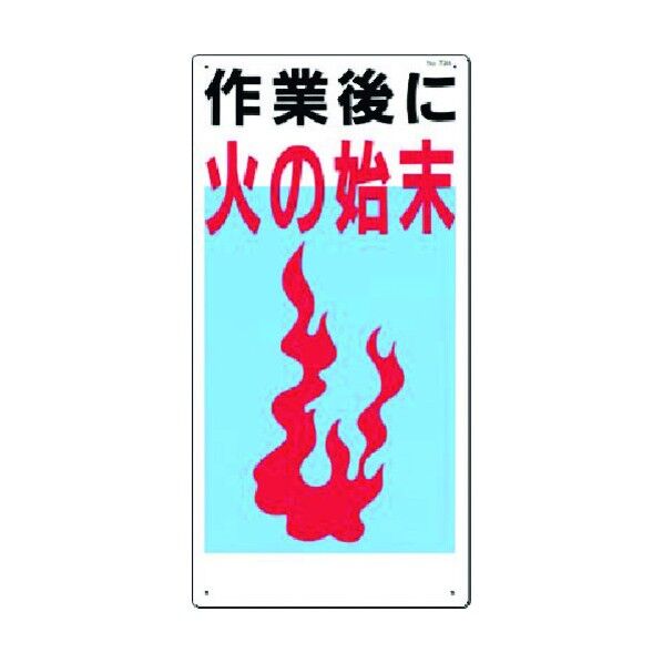 安全標識 作業後に火の始末 73-A 1点