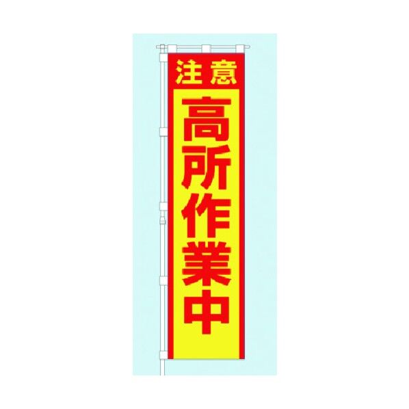 桃太郎旗 注意 高所作業中 専用ポール付 695-C 1点
