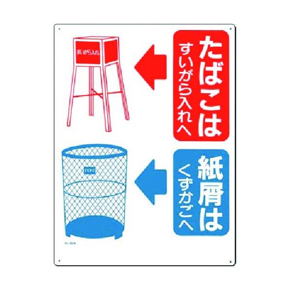 安全標識 たばこは…紙屑はくずかごへ 60-A 1点
