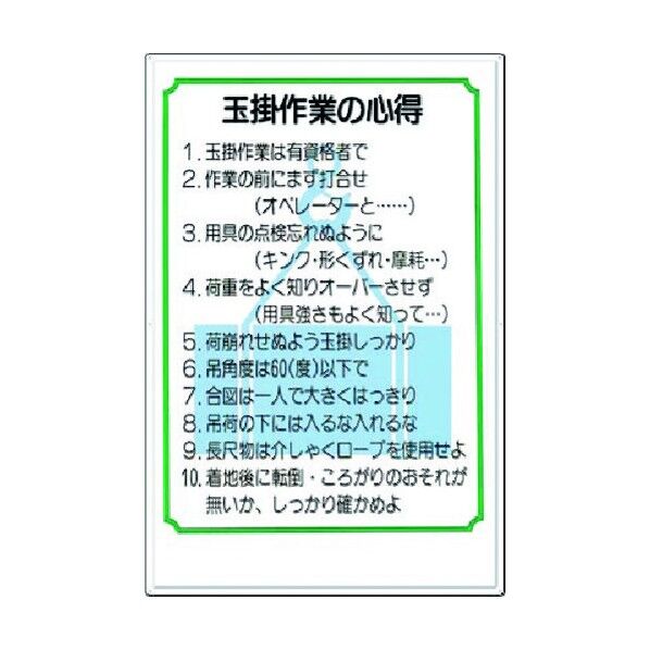 安全標識 玉掛け作業の心得 53-F 1点