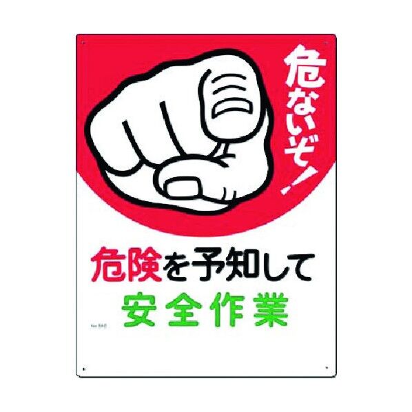 安全標識[危ないぞ!危険を予知して安全… 51-C 1点