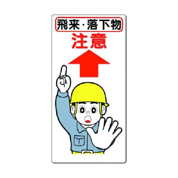 安全標識[飛来・落下物 注意] 40-A 1点