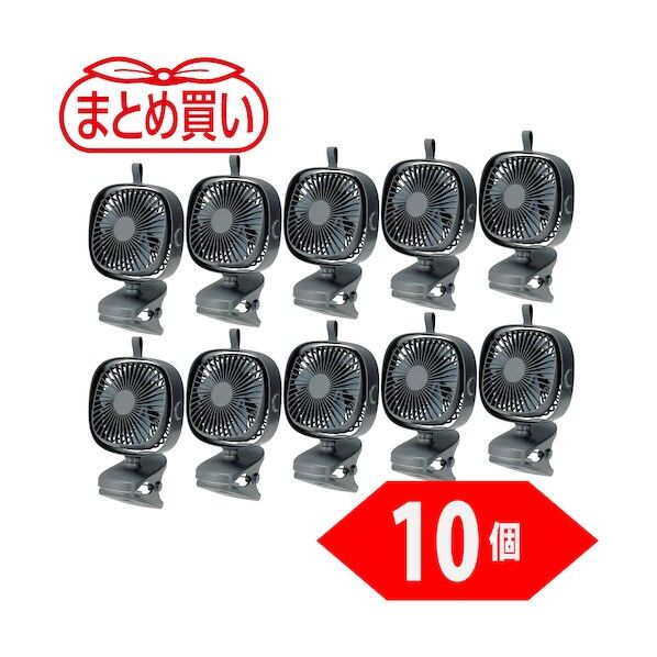 まとめ買い 充電式クリップファン CLFN-GY-10P 10個
