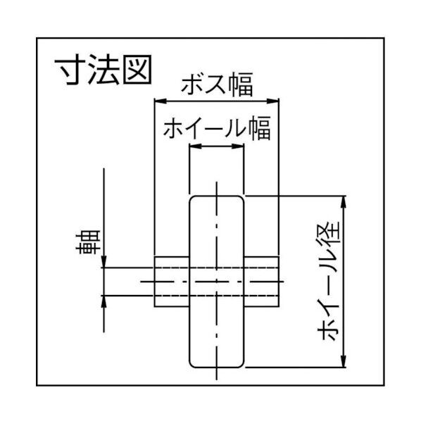 ホイールコンベヤ用単品ホイール プレス製