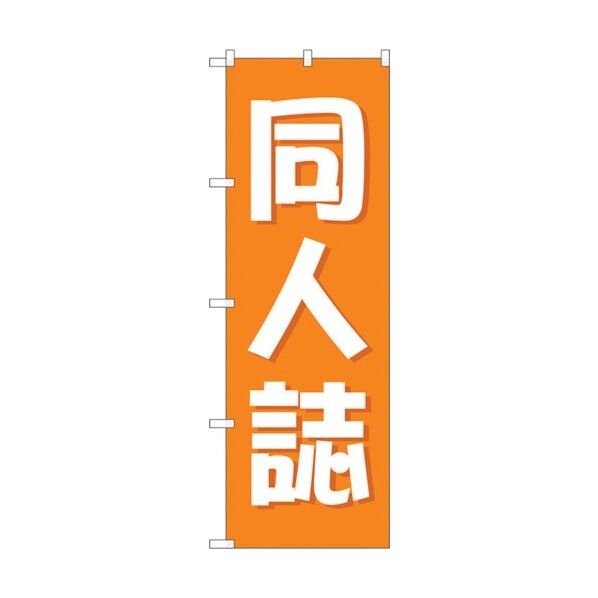 のぼり旗 同人誌 オレンジ No.GNB-4323 W600×H1800 6300014429 1点