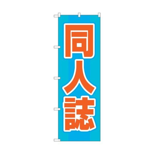 のぼり旗 同人誌 水色 No.GNB-4321 W600×H1800 6300014427 1点