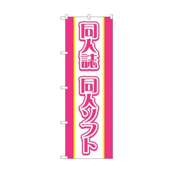 のぼり旗 同人誌同人ソフト ピンク No.GNB-4326 W600×H1800 6300014432 1点