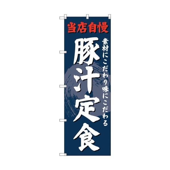 のぼり旗 豚汁定食 No.SNB-4239 W600×H1800 6300018110 1点