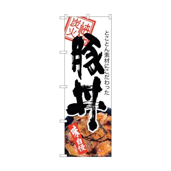 のぼり旗 豚丼 炭火焼 白地 KRJ No.84142 W600×H1800 6300011952 1点