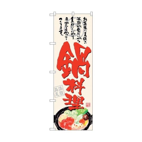 のぼり旗 鍋料理 お客様の 生成 No.SNB-4546 W600×H1800 6300018535 1点