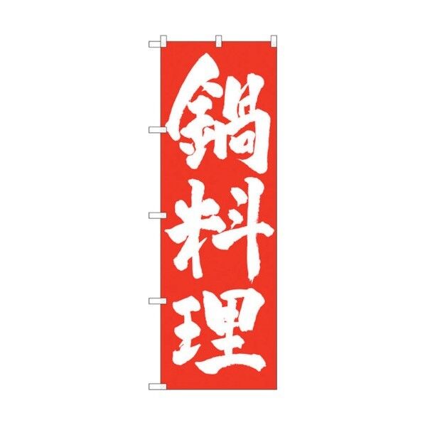 のぼり旗 鍋料理 白字赤地 No.SNB-4930 W600×H1800 6300018145 1点