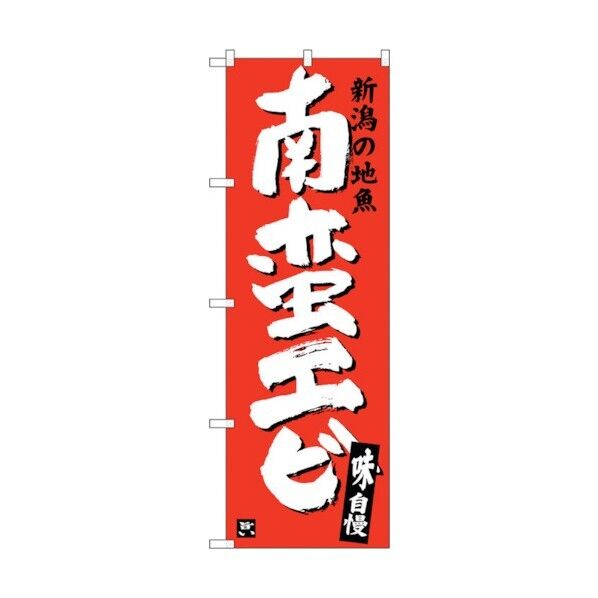のぼり旗 南蛮エビ No.SNB-3737 W600×H1800 6300017617 1点