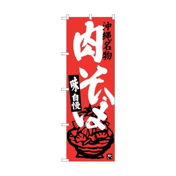 のぼり旗 肉そば No.SNB-3592 W600×H1800 6300017461 1点