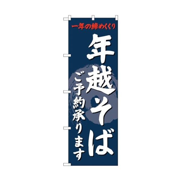のぼり旗 年越そばご予約承りま No.SNB-4330 W600×H1800 6300018310 1点