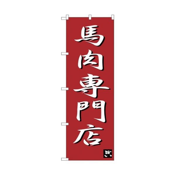 のぼり旗 馬肉専門店 No.SNB-3275 W600×H1800 6300017068 1点