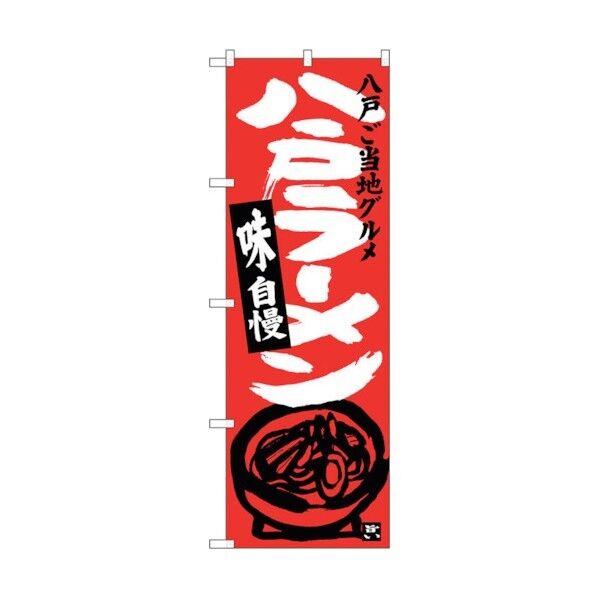 のぼり旗 八戸ラーメン No.SNB-3863 W600×H1800 6300017719 1点