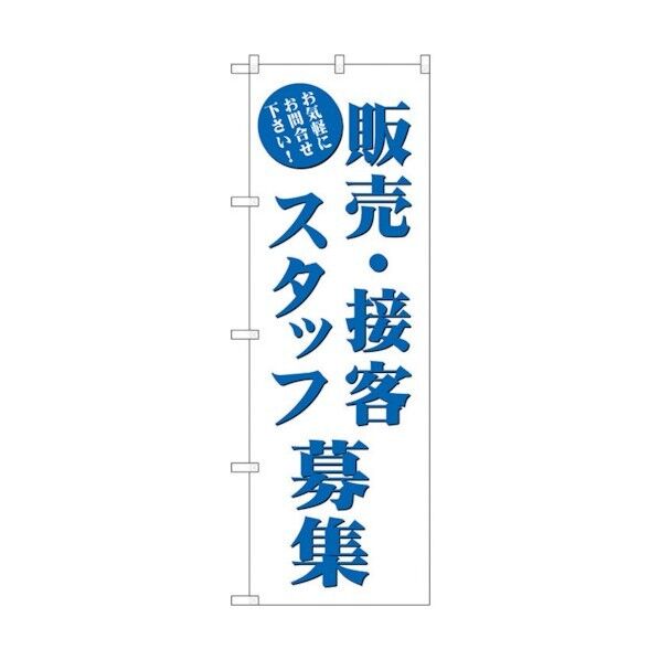 のぼり旗 販売・接客スタッフ募集 No.GNB-2723 W600×H1800 6300013648 1点
