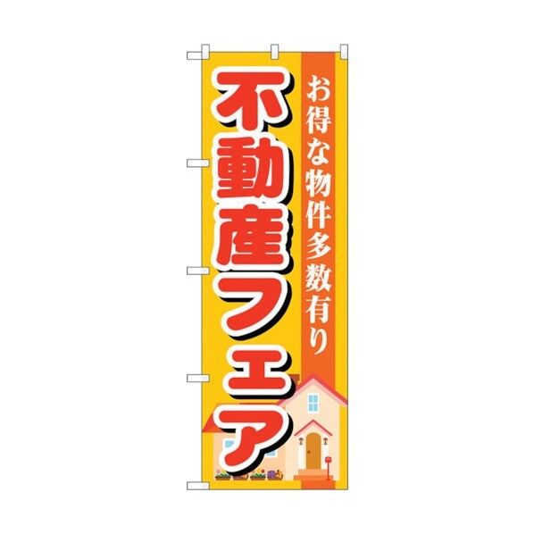 のぼり旗 不動産フェア No.GNB-1399 W600×H1800 6300011553 1点