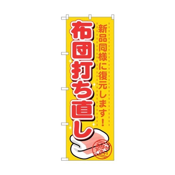 のぼり旗 布団打ち直し No.GNB-1139 W600×H1800 6300011330 1点