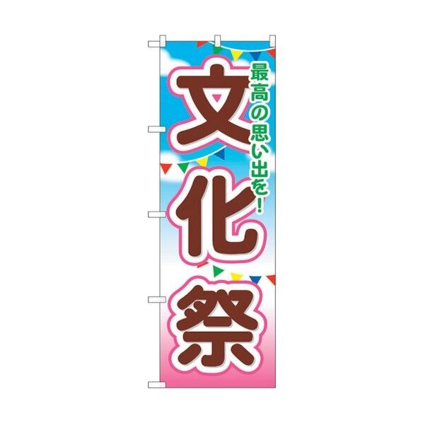 のぼり旗 文化祭 No.GNB-1647 W600×H1800 6300012294 1点