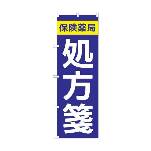 のぼり旗 保険薬局処方箋 No.GNB-3150 W600×H1800 6300013891 1点
