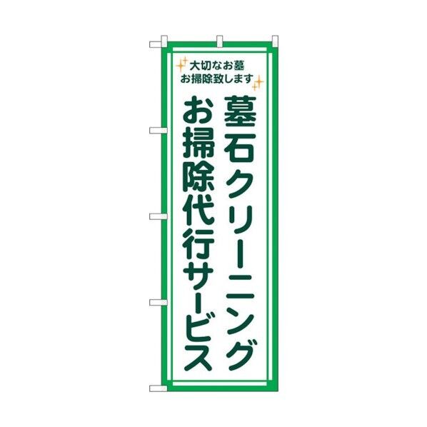 のぼり旗 墓石クリーニング 代行緑フチ No.GNB-4586 W600×H1800 6300014720 1点