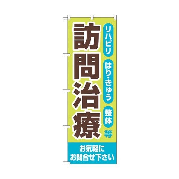 のぼり旗 訪問治療 お気軽に No.GNB-4406 W600×H1800 6300014521 1点