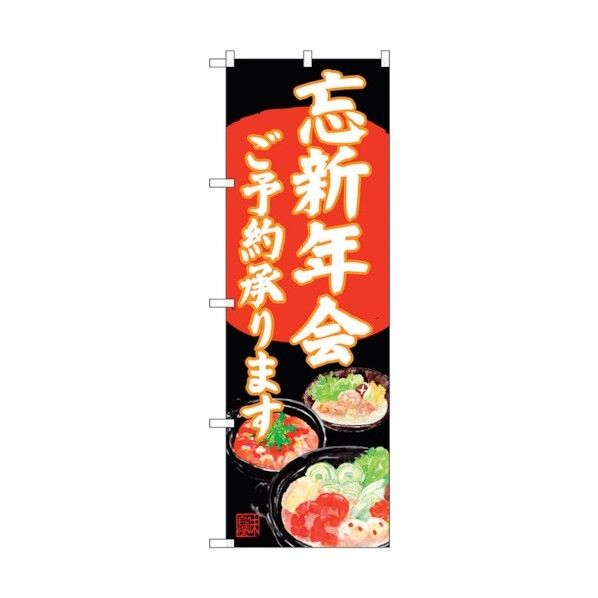 のぼり旗 忘新年会 イラスト黒地 No.SNB-4556 W600×H1800 6300018546 1点