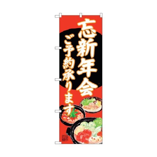 のぼり旗 忘新年会 イラスト赤地 No.SNB-4557 W600×H1800 6300018547 1点