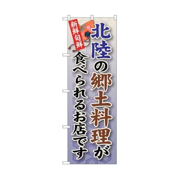 のぼり旗 北陸の郷土料理 No.SNB-98 W600×H1800 6300019834 1点