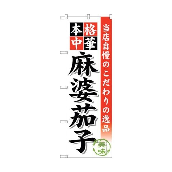 のぼり旗 麻婆茄子 No.SNB-458 W600×H1800 6300018572 1点