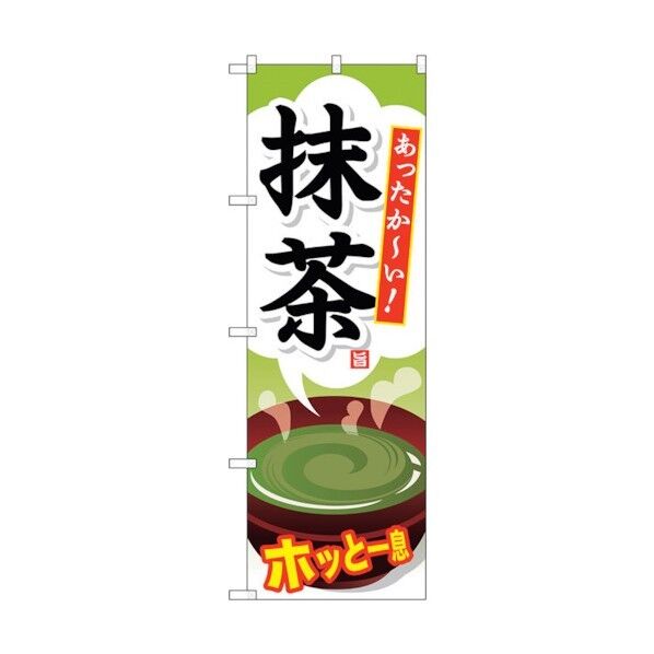 のぼり旗 抹茶 No.SNB-734 W600×H1800 6300019628 1点