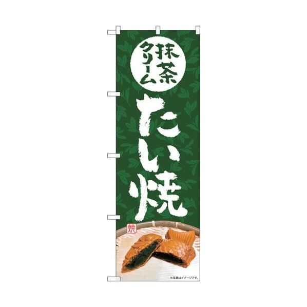 のぼり旗 抹茶クリームたい焼 No.SNB-5408 W600×H1800 6300019386 1点