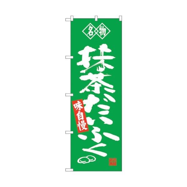 のぼり旗 抹茶だいふく 名物 No.SNB-4182 W600×H1800 6300018051 1点