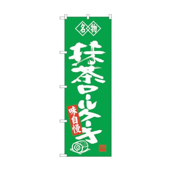 のぼり旗 抹茶ロールケーキ 名物 No.SNB-4185 W600×H1800 6300018054 1点