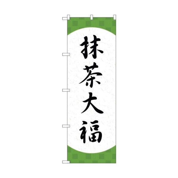 のぼり旗 抹茶大福 格子 No.SNB-5184 W600×H1800 6300019129 1点