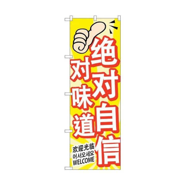 のぼり旗 味に自信 中/韓/英 No.GNB-2968 W600×H1800 6300013354 1点